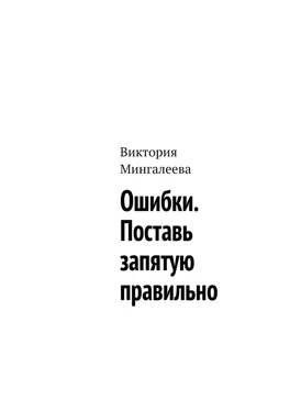 Виктория Мингалеева Ошибки. Поставь запятую правильно обложка книги