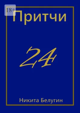 Никита Белугин Притчи-24 обложка книги