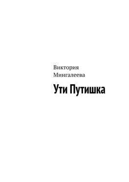 Виктория Мингалеева Ути Путишка обложка книги