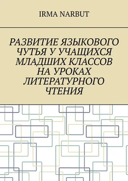 Irma Narbut Развитие языкового чутья у учащихся младших классов на уроках литературного чтения обложка книги