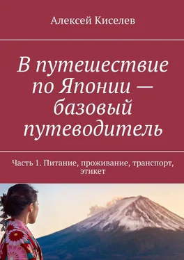 Алексей Киселев В путешествие по Японии – базовый путеводитель. Часть 1. Питание, проживание, транспорт, этикет обложка книги