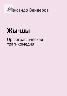 Александр Вендеров Жы-шы. Орфографическая трагикомедия обложка книги