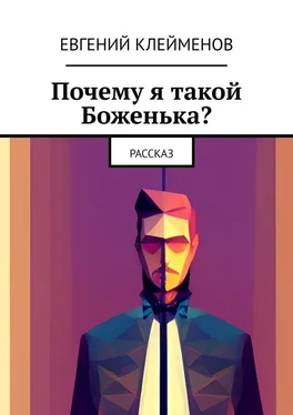 Евгений Клейменов Почему я такой Боженька? Рассказ обложка книги