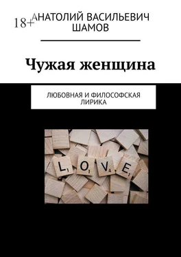 Анатолий Шамов Чужая женщина. Любовная и философская лирика обложка книги