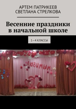 Артем Патрикеев Весенние праздники в начальной школе. 1-4 классы обложка книги