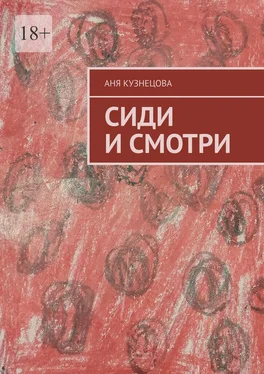 Аня Кузнецова Сиди и смотри обложка книги