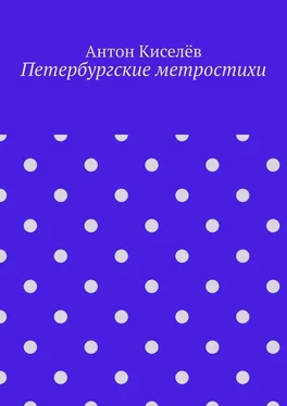 Антон Киселёв Петербургские метростихи обложка книги