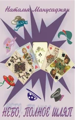 Наталья Манусаджян - Небо, полное шляп