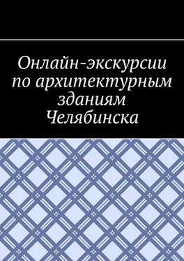 Антон Шадура Онлайн-экскурсии по архитектурным зданиям Челябинска обложка книги