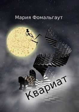 Мария Фомальгаут Квариат обложка книги