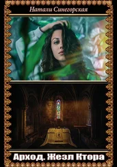 Натали Синегорская - Арход. Жезл Ктора