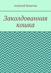 Алексей Бекетов - Заколдованная кошка. Рассказ для детей