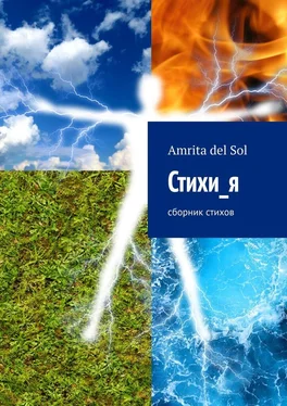 Amrita del Sol Стихи_я. Сборник стихов обложка книги