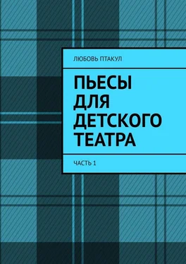 Любовь Птакул Пьесы для детского театра. Часть 1 обложка книги