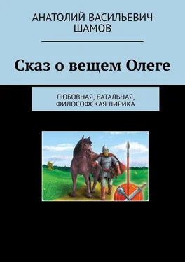 Анатолий Шамов Сказ о вещем Олеге. Любовная, батальная, философская лирика обложка книги