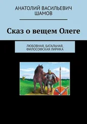 Анатолий Шамов - Сказ о вещем Олеге. Любовная, батальная, философская лирика