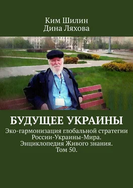 Дина Ляхова Будущее Украины. Эко-гармонизация глобальной стратегии России-Украины-Мира. Энциклопедия Живого знания. Том 50. обложка книги