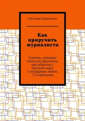 Светлана Бурдинская - Как приручить журналиста. Советы, которые помогут преуспеть при общении с акулами пера и пескарями медиа +73 картинки