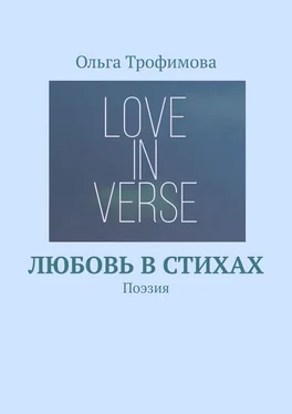 Ольга Трофимова Любовь в стихах. Поэзия обложка книги