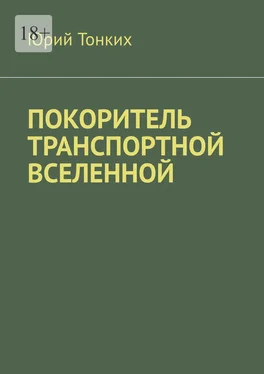 Юрий Тонких Покоритель транспортной вселенной обложка книги