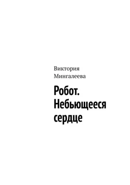 Виктория Мингалеева Робот. Небьющееся сердце обложка книги