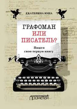 Екатерина Юша Графоман или писатель? Пишем свою первую книгу обложка книги