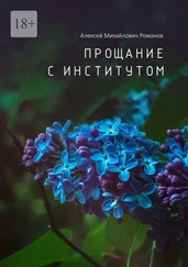 Алексей Романов - Прощание с институтом
