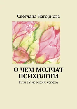 Светлана Нагорнова О чем молчат психологи. Или 12 историй успеха обложка книги