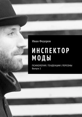 Иван Федоров Инспектор моды. Персоны обложка книги