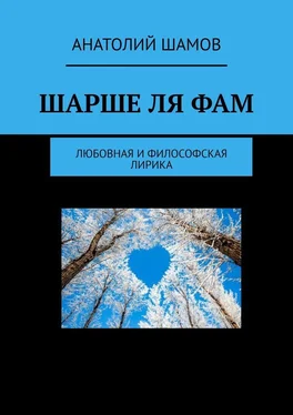 Анатолий Шамов Шарше ля фам. Любовная и философская лирика обложка книги