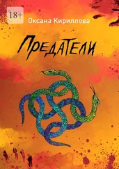 Оксана Кириллова - Предатели