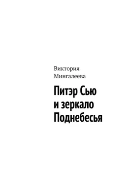 Виктория Мингалеева Питэр Сью и зеркало Поднебесья обложка книги