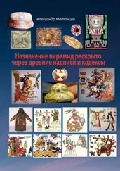 Александр Матанцев - Назначение пирамид раскрыто через древние надписи и кодексы