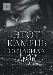 Николь Хагай - Этот камень оставила AnGel