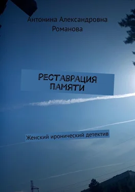 Антонина Романова Реставрация памяти. Женский иронический детектив обложка книги