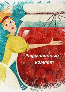 Наталья Козлова Рифмованный компот обложка книги