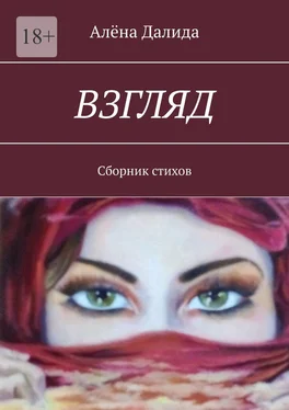 Алёна Далида Взгляд. Сборник стихов обложка книги