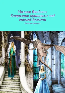 Натали Якобсон Капризная принцесса под опекой дракона. Империя дракона обложка книги