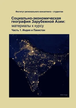 Татьяна Умнова Социально-экономическая география зарубежной Азии: материалы к курсу. Часть 1. Индия и Пакистан обложка книги