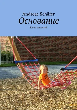 Andreas Schäfer Основание. Книга для детей