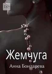 Анна Бондарева - Жемчуга. Новелла