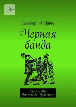 Теодор Лабурье Черная банда. Серия «Мир детектива: Франция» обложка книги