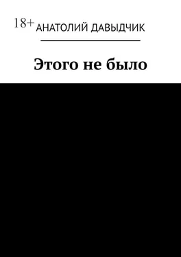 Анатолий Давыдчик Этого не было обложка книги