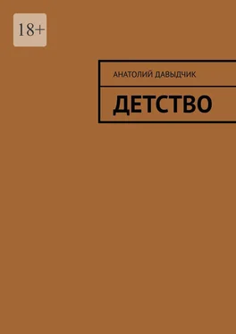 Анатолий Давыдчик Детство обложка книги