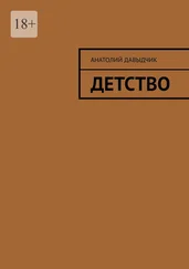 Анатолий Давыдчик - Детство