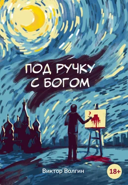 Виктор Волгин Под ручку с Богом обложка книги