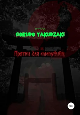 Array Gokudo Yakudzaki Прятки для самоубийц обложка книги