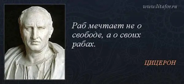 11 Цицерон 10643 до н э Иллюстрация из открытых источников Это - фото 12