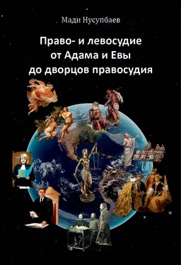 Мади Нусупбаев Право- и левосудие: от Адама и Евы до дворцов правосудия обложка книги