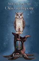 Андрей Богусевич - Окно на Европу. Книга 2